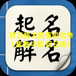 巨日格太阳落陷女命（紫微斗数 巨日格）
